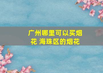 广州哪里可以买烟花 海珠区的烟花